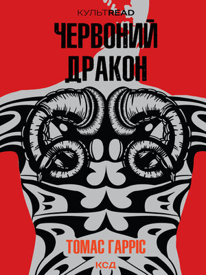 cover image of Червоний Дракон